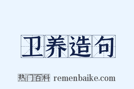 卫养造句是什么意思的图片